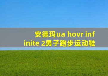 安德玛ua hovr infinite 2男子跑步运动鞋